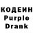 Кодеин Purple Drank Laila Yarnall
